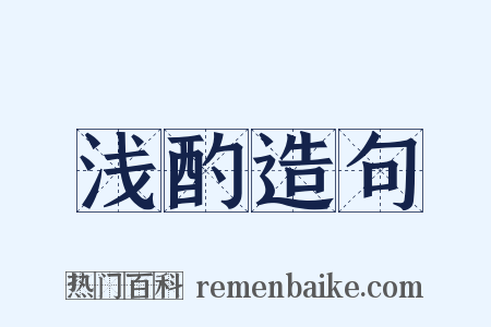 浅酌造句是什么意思的图片
